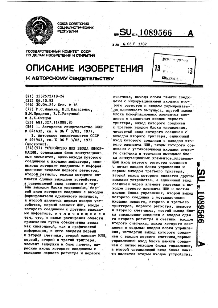 Устройство для ввода информации (патент 1089566)