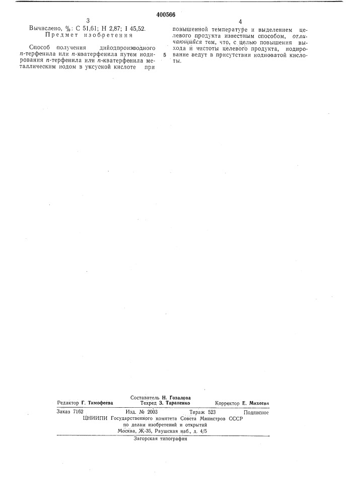 Способ получения дийодпроизводного п-терфенила или п- кватерфенйла (патент 400566)