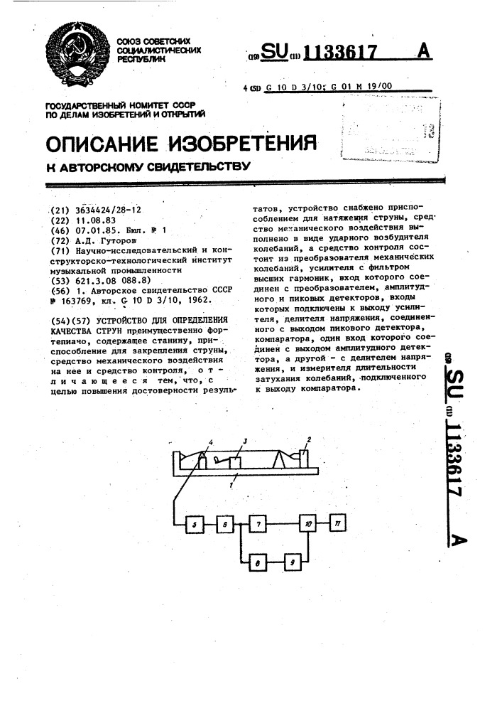 Устройство для определения качества струн (патент 1133617)