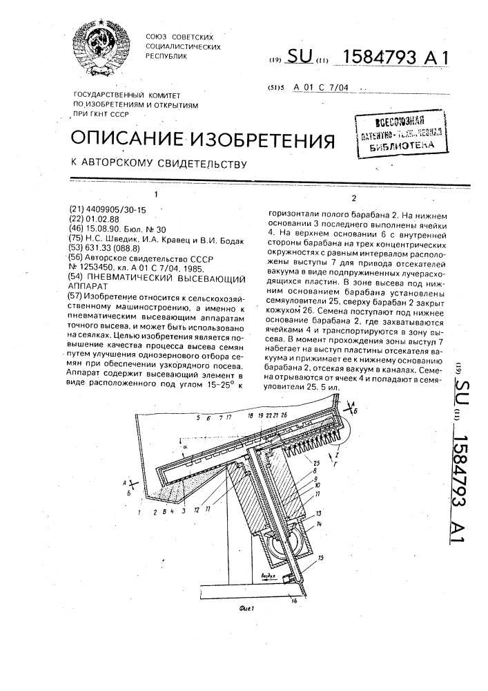 Пневматический высевающий аппарат (патент 1584793)