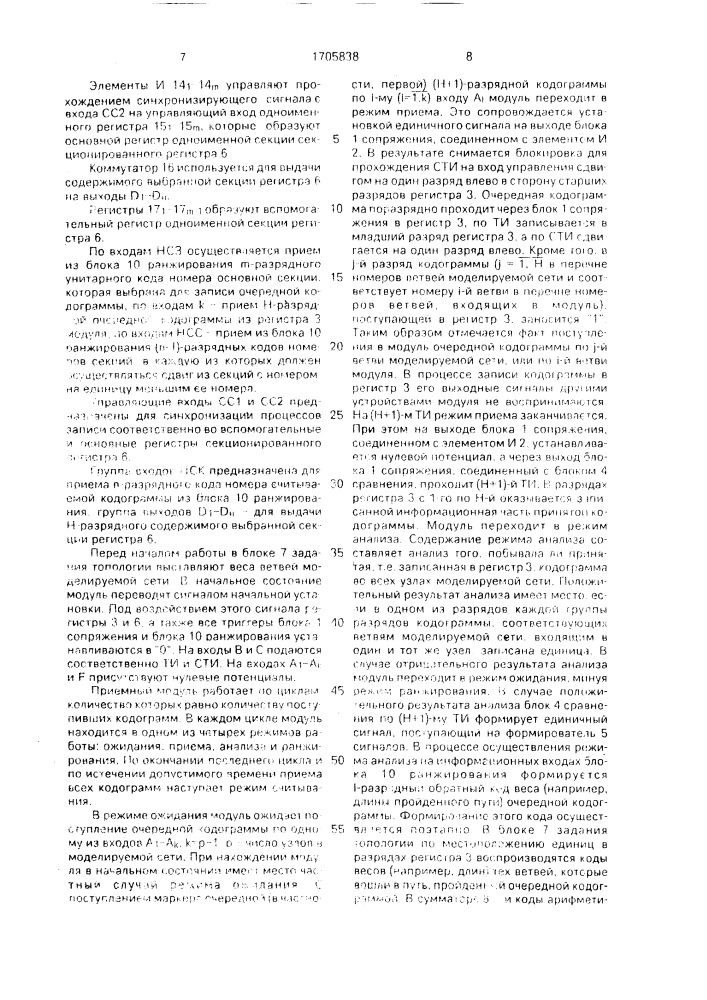 Приемный модуль модели начального узла графа (патент 1705838)