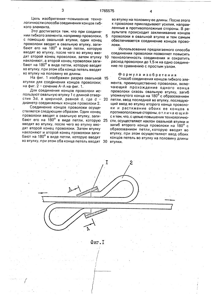 Способ соединения концов гибкого элемента (патент 1765575)
