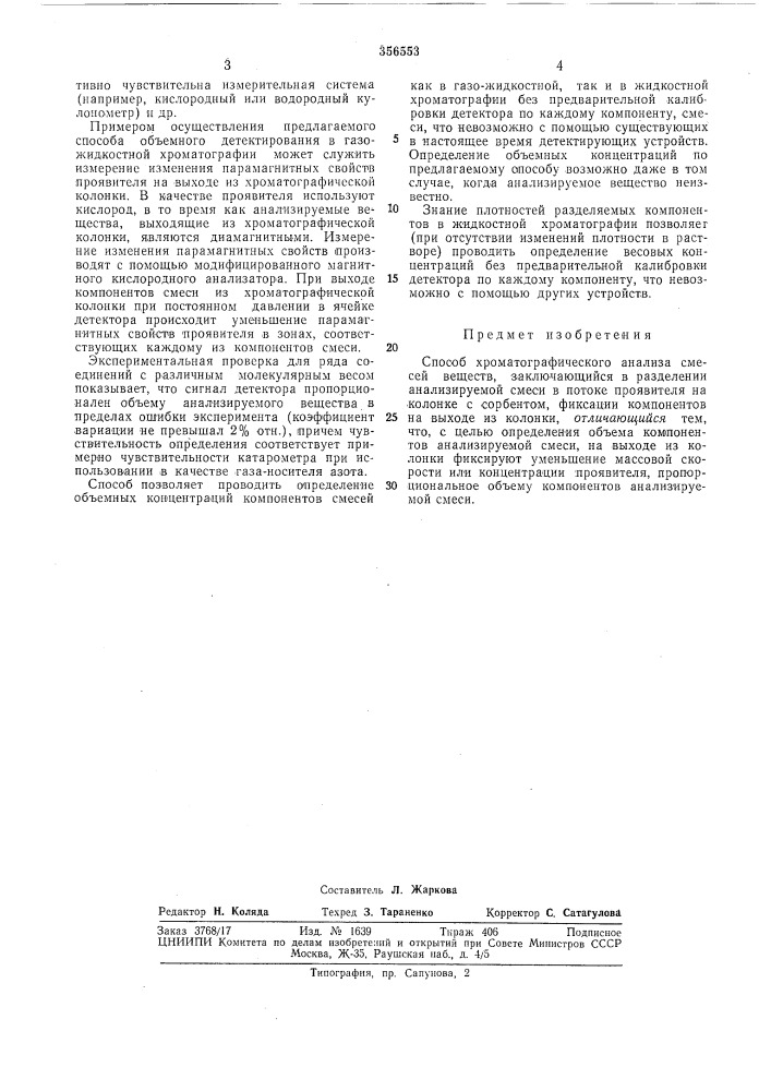 Способ хроматографического анализа | смесей веществijihiic&lt;'i)i'.:;,}- li.\:l: \'".'сзиблиот!;::^,!, (патент 356553)