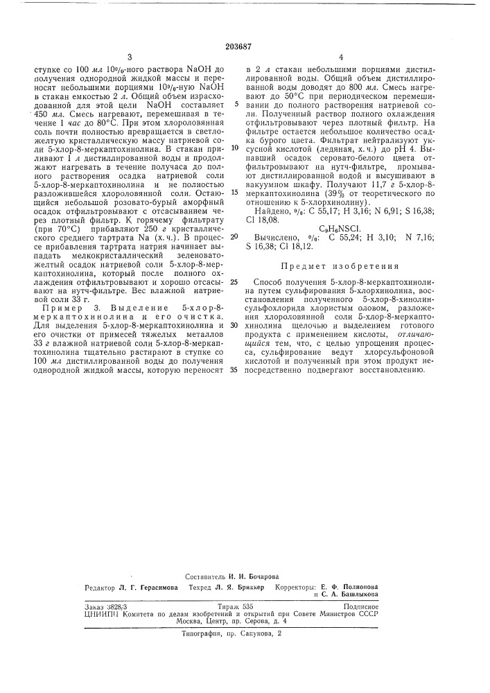 Способ получения 5-хлор-8 /меркаптохинолина (патент 203687)