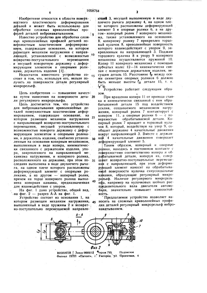 Устройство для вибронакатывания криволинейных деталей (патент 1058764)