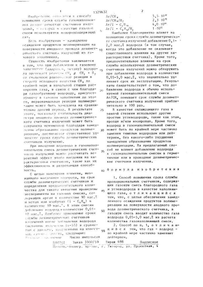 Способ повышения срока службы пропорциональных счетчиков (патент 1329632)