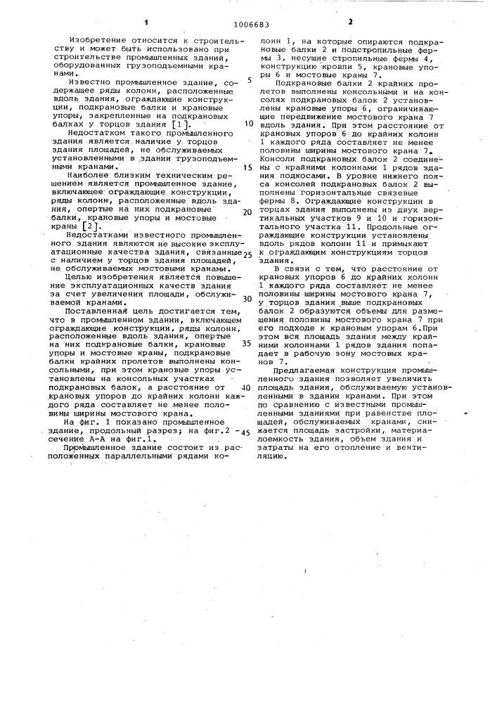 Промышленное здание (патент 1006683)
