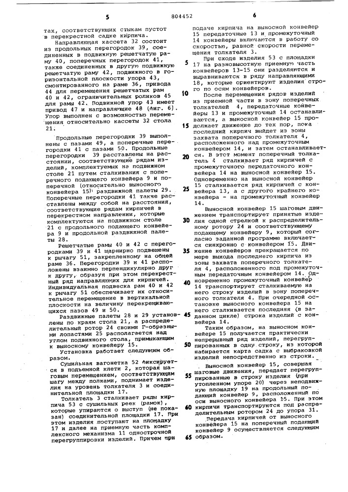 Установка для укладки кирпича напечные вагонетки (патент 804452)