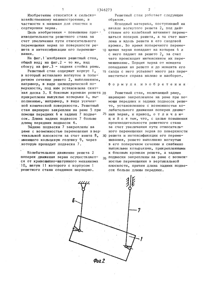 Решетный стан (патент 1346273)