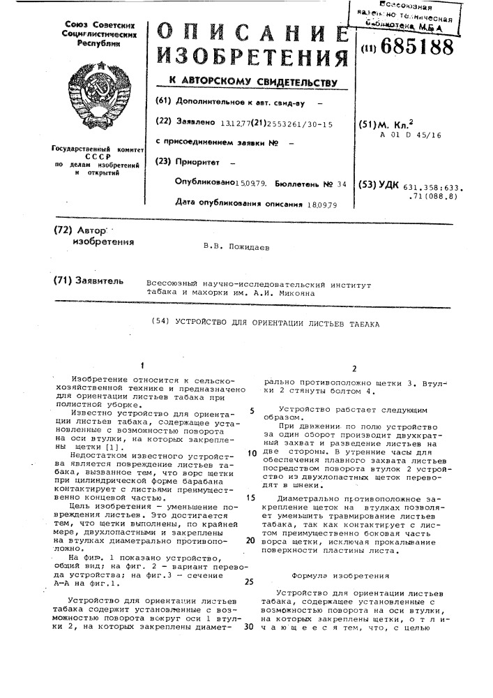 Устройство для ориентации листьев табака (патент 685188)