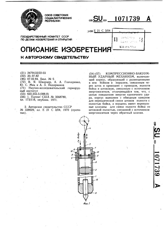 Компрессионно-вакуумный ударный механизм (патент 1071739)