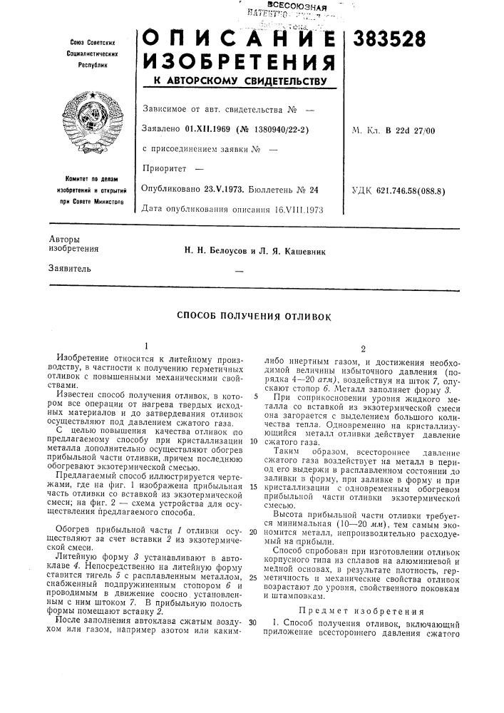 Способ получения отливок (патент 383528)