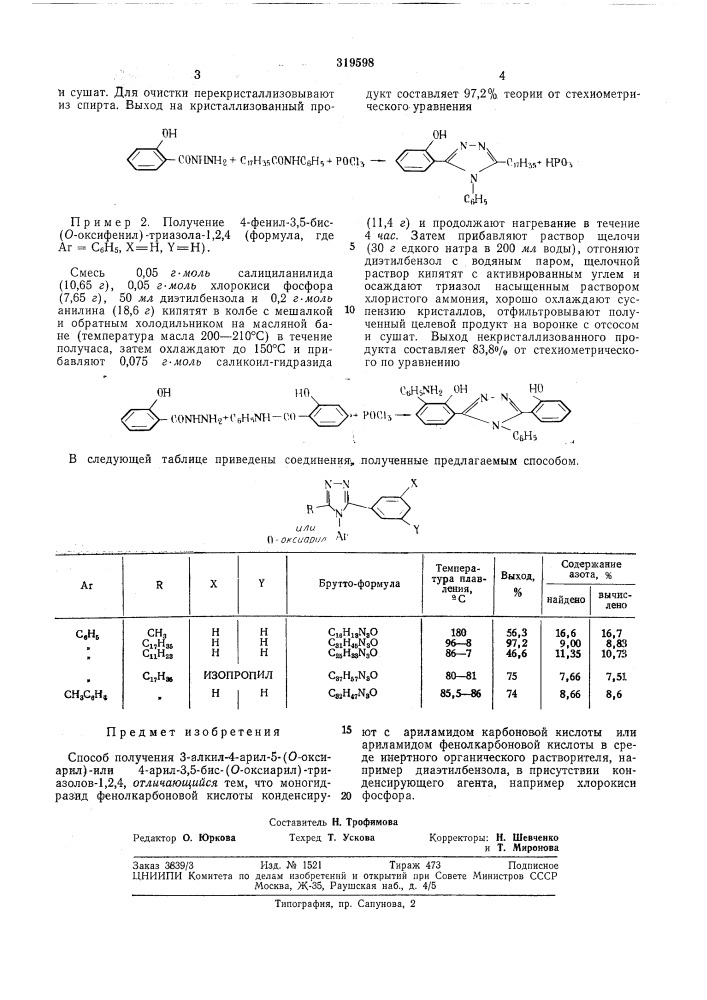 Способ получения 3-алкил-4-арил-5- (патент 319598)