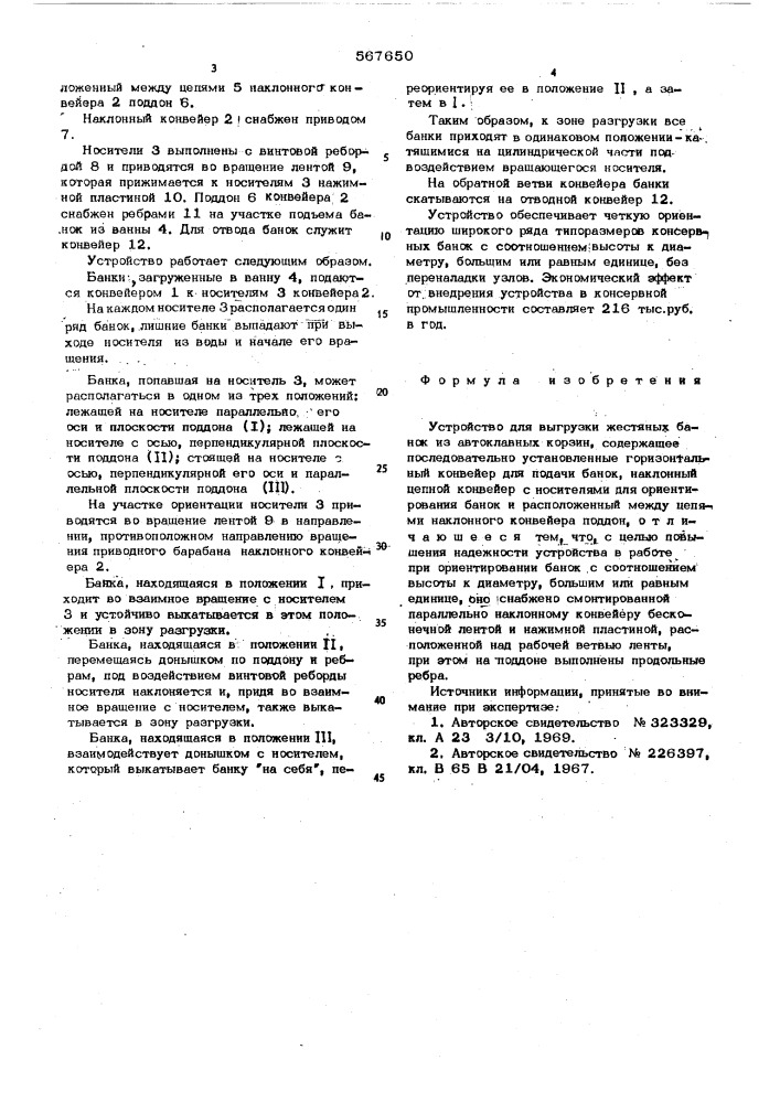 Машина для выгрузки жестяных банок из автоклавных корзин (патент 567650)