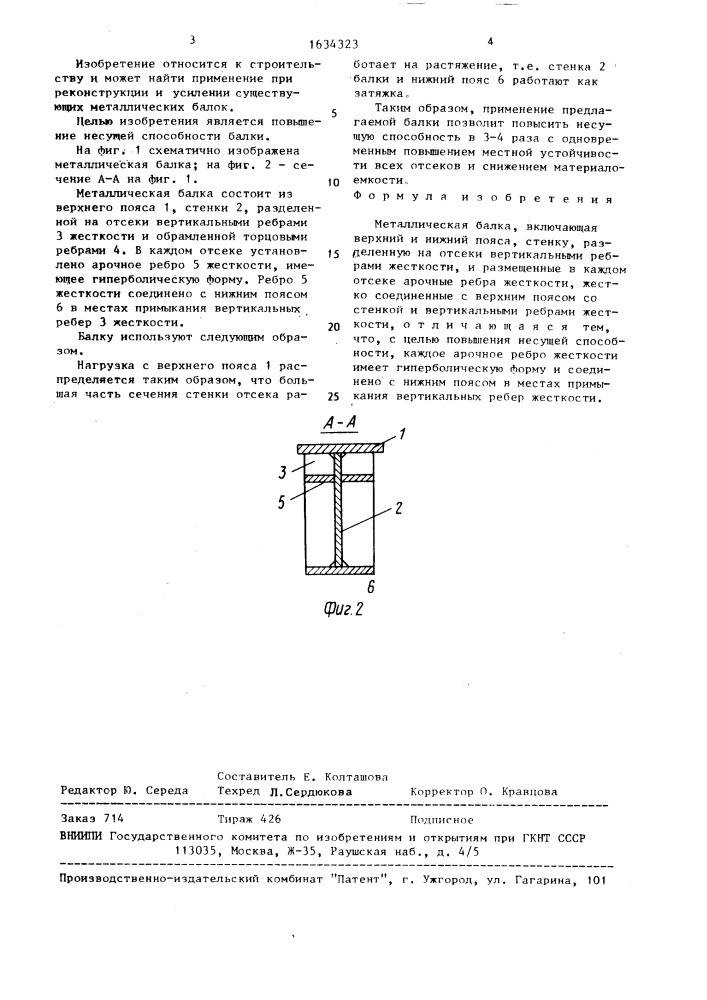 Металлическая балка (патент 1634323)