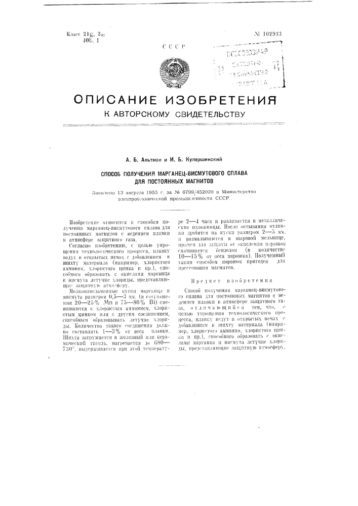 Способ получения марганец-висмутового сплава для постоянных магнитов (патент 102933)