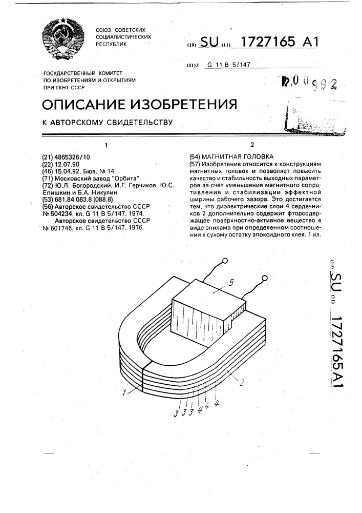 Магнитная головка (патент 1727165)