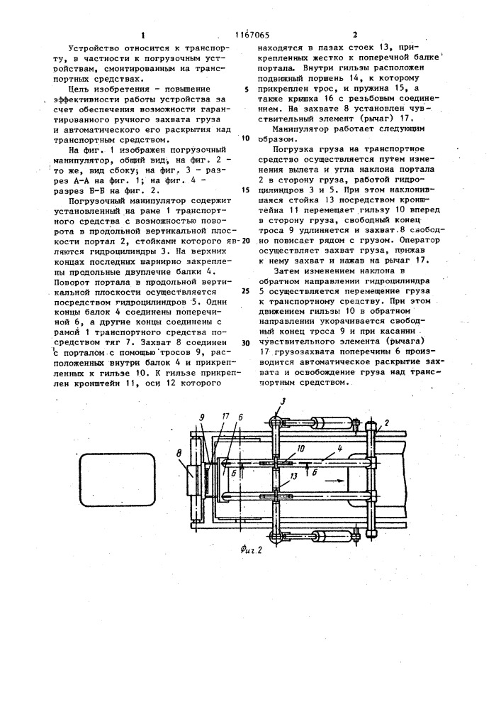 Погрузочный манипулятор (патент 1167065)