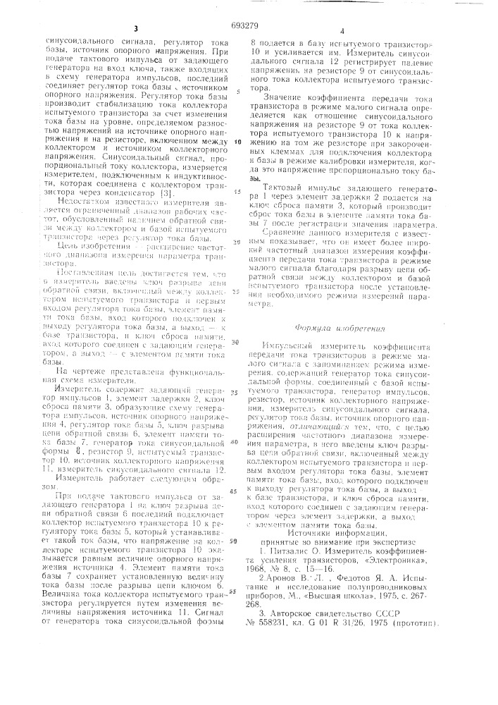 Импульсный измеритель коэффициента передачи тока транзисторов в режиме малого сигнала (патент 693279)