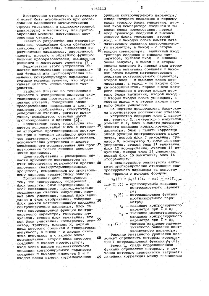 Прогнозатор постепенных отказов (патент 1053113)