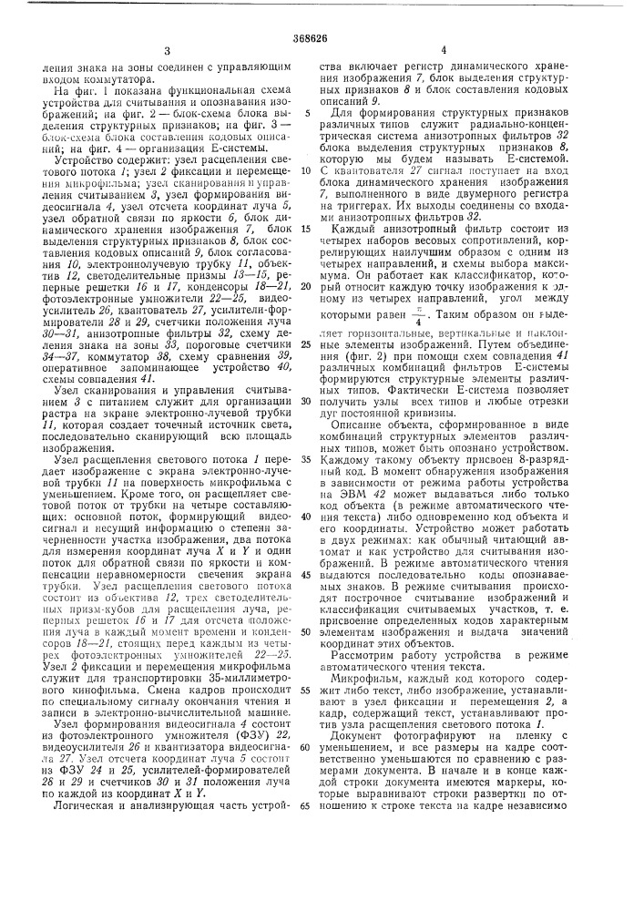 Устройство для считывания и опознавания изображений (патент 368626)