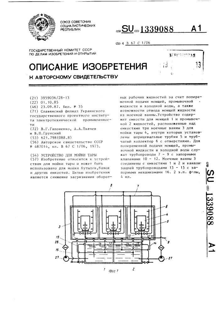 Устройство для мойки тары (патент 1339088)