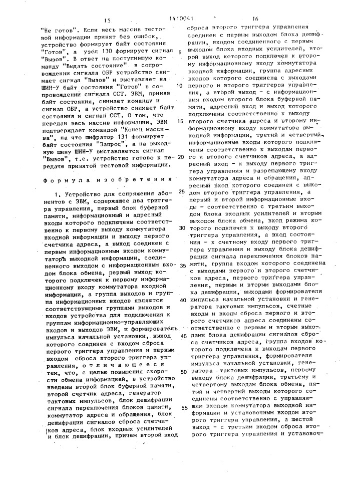 Устройство для сопряжения абонентов с эвм (патент 1410041)