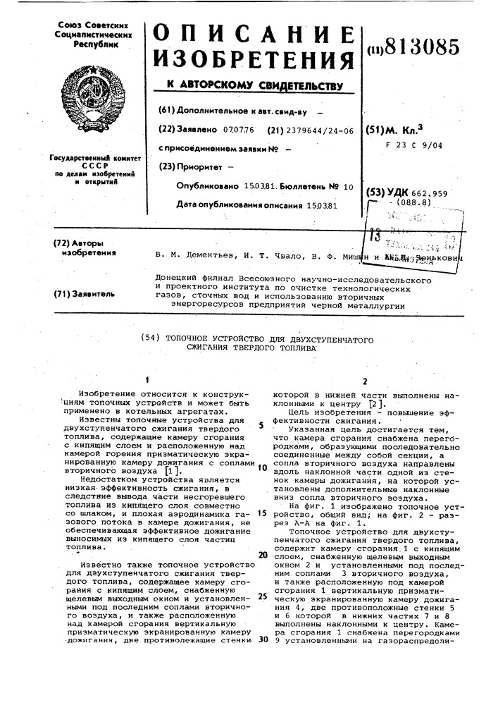 Топочное устройство для двух-ступенчатого сжигания твердоготоплива (патент 813085)