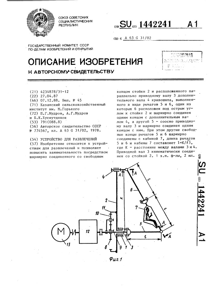 Устройство для развлечений (патент 1442241)