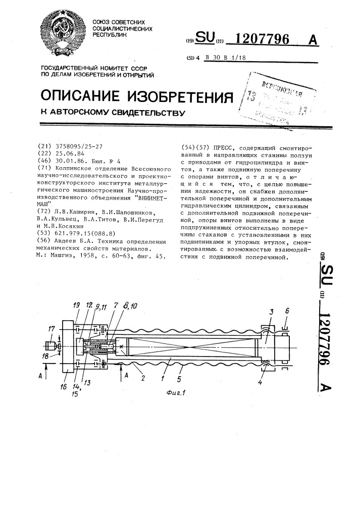 Пресс (патент 1207796)