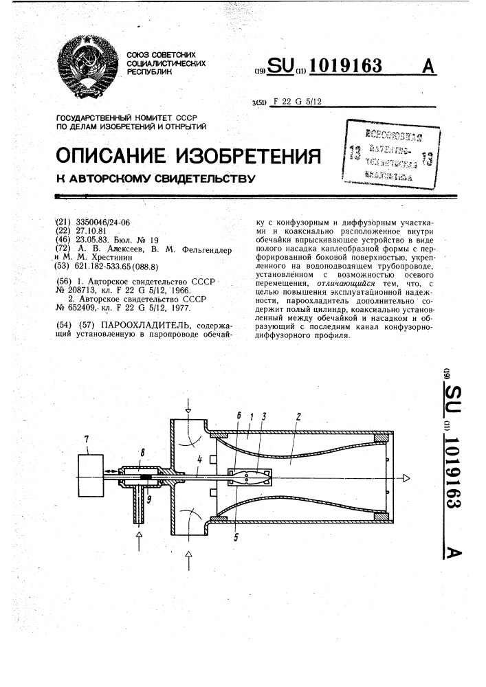 Пароохладитель (патент 1019163)