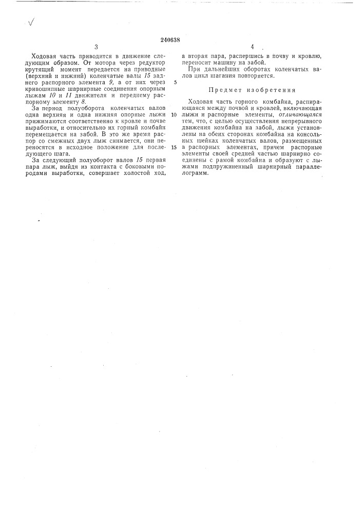 Ходовая часть горного комбайна (патент 240638)