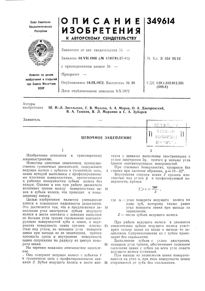 Цевочное зацеплениеii ';:::.;iii (патент 349614)