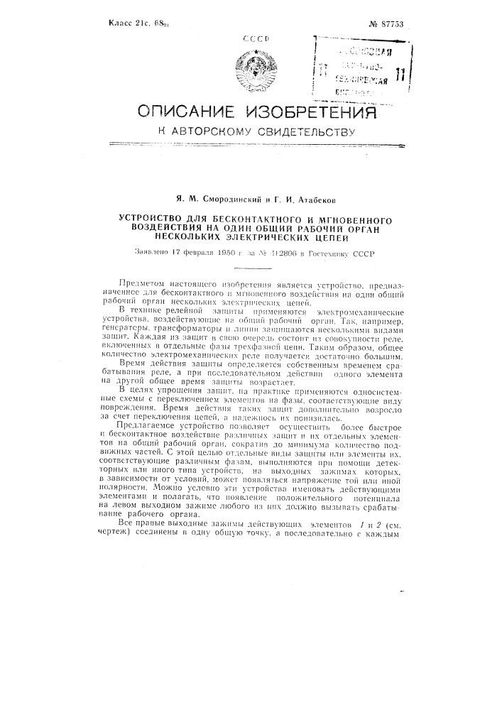 Устройство для бесконтактного и мгновенного воздействия на один общий рабочий орган нескольких электрических цепей (патент 87753)