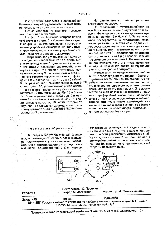 Направляющее устройство для круглых пил (патент 1792832)