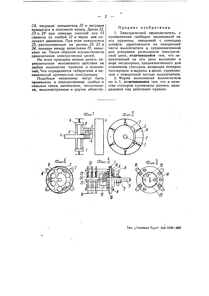 Электрический переключатель (патент 48673)