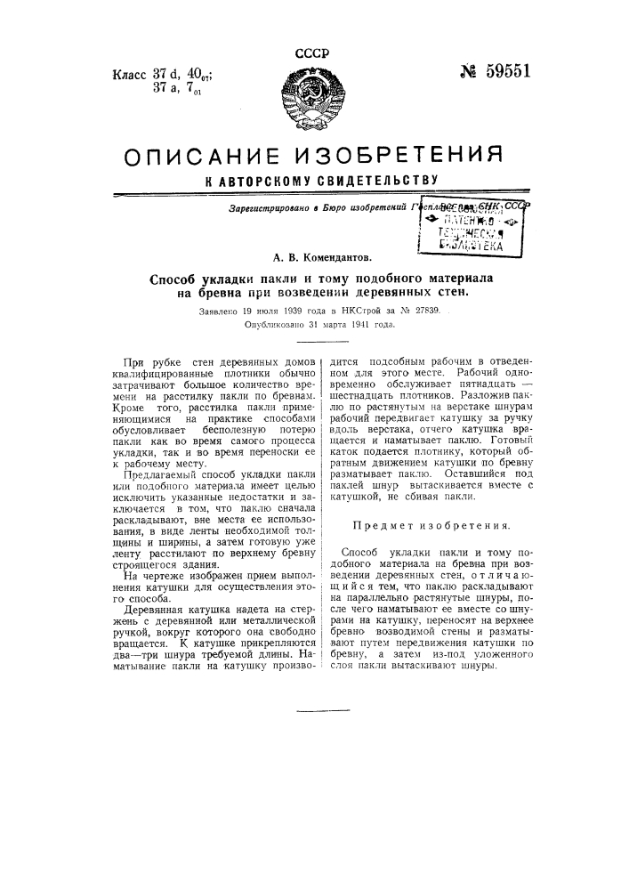 Способ укладки пакли и том у подобного материала на бревна при возведении деревянных стен (патент 59551)