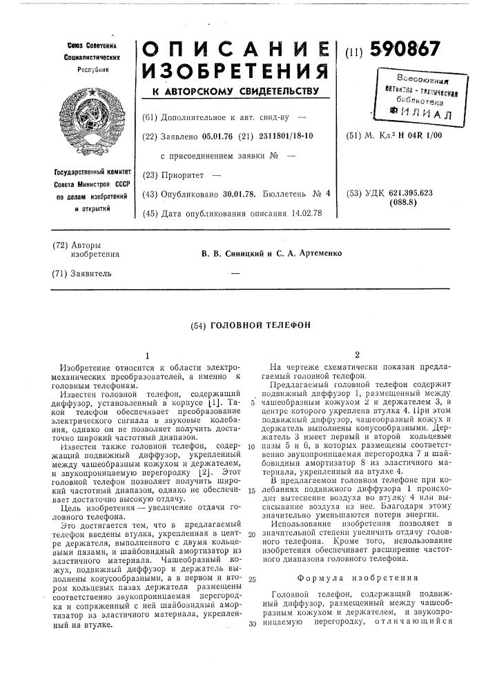 Головной телефон (патент 590867)
