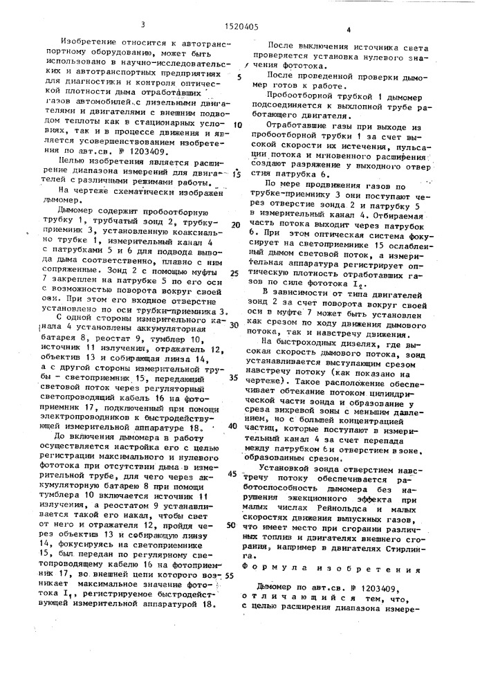 Дымомер (патент 1520405)