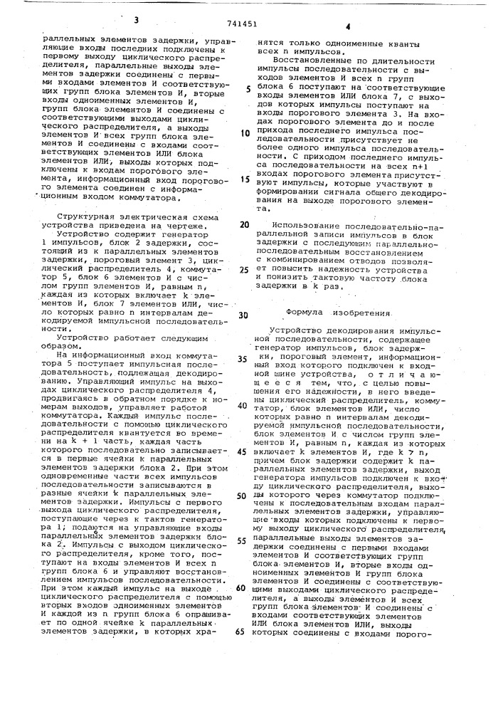 Устройство декодирования импульсной последовательности (патент 741451)