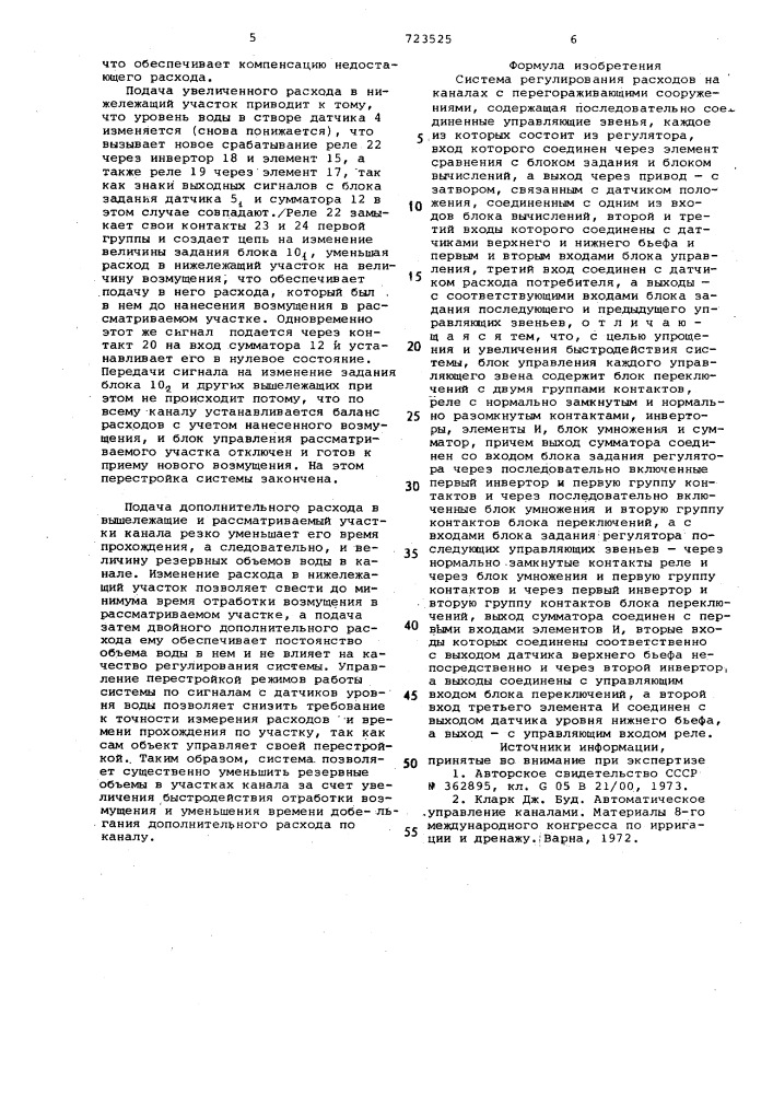 Система регулирования расходов на каналах с перегораживающими сооружениями (патент 723525)