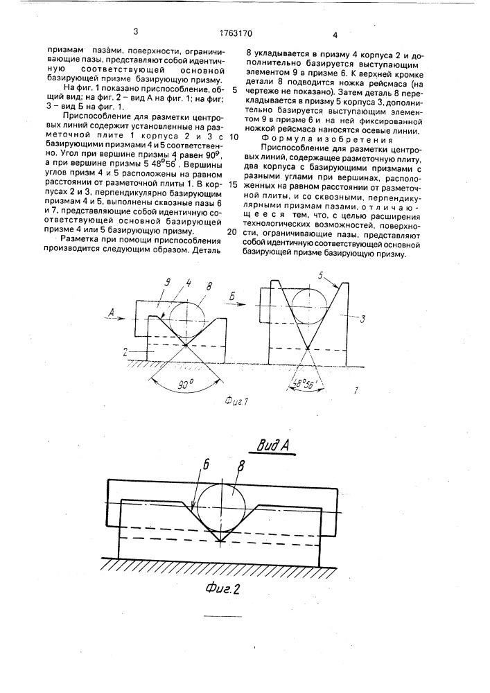 Приспособление для разметки центровых линий (патент 1763170)