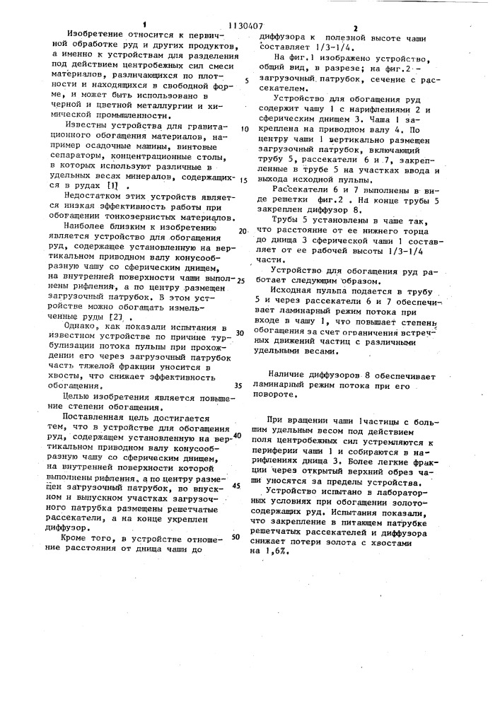 Устройство для обогащения руд (патент 1130407)