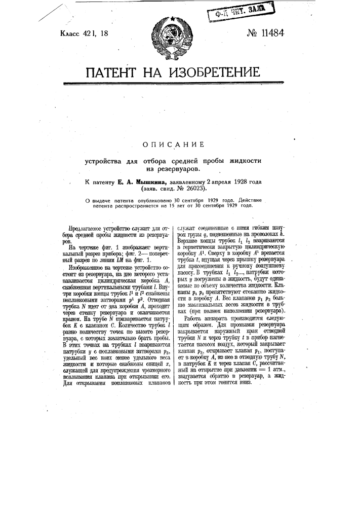 Устройство для отбора средних проб жидкости из резервуара (патент 11484)