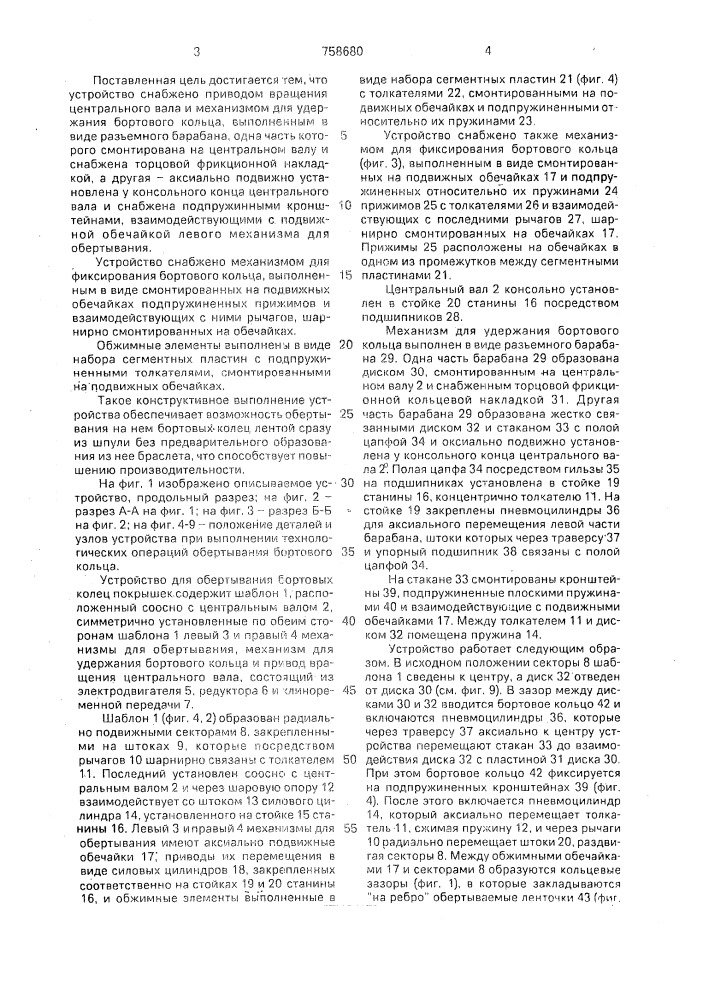 Устройство для обертывания бортовых колец покрышек (патент 758680)
