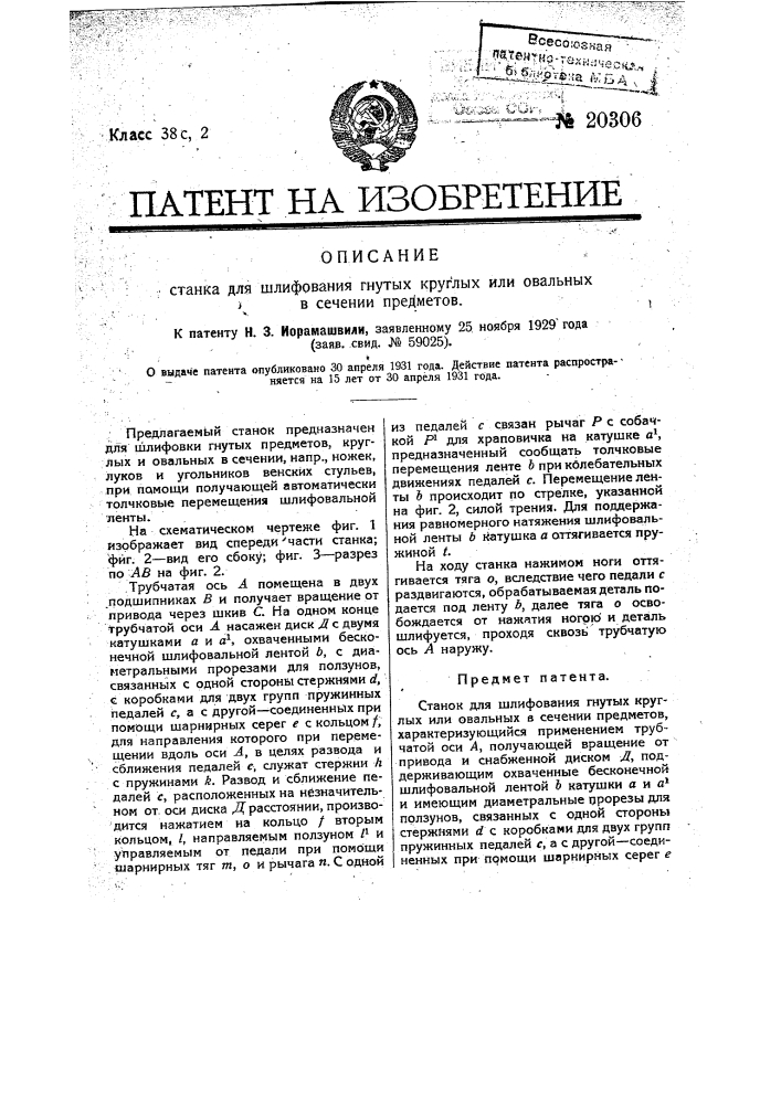 Станок для шлифования гнутых круглых или овальных в сечении предметов (патент 20306)