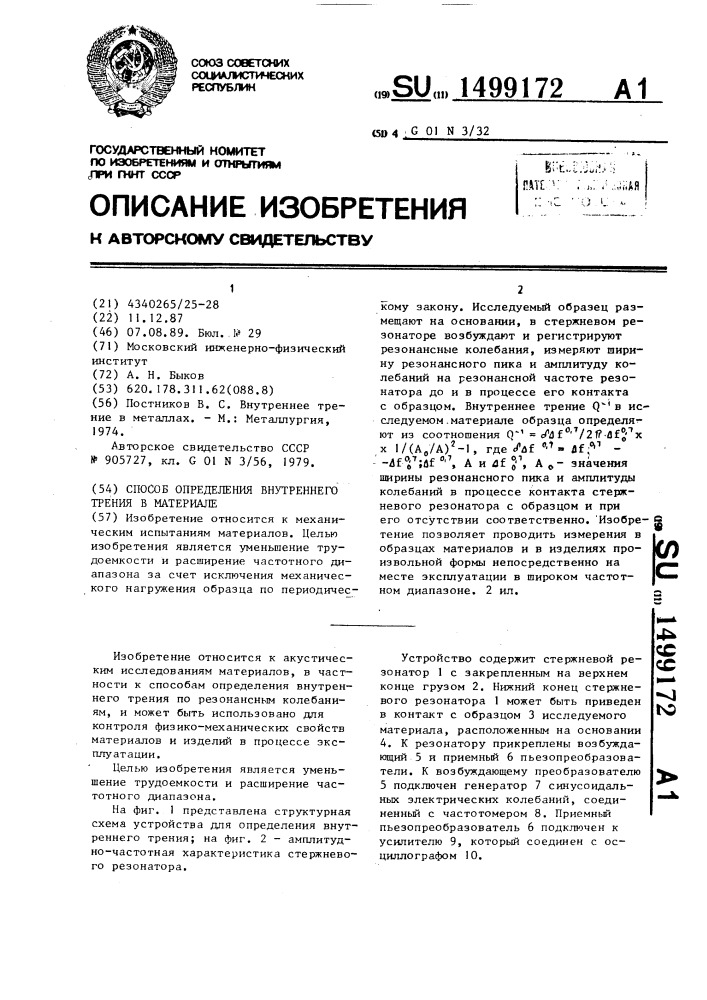 Способ определения внутреннего трения в материале (патент 1499172)