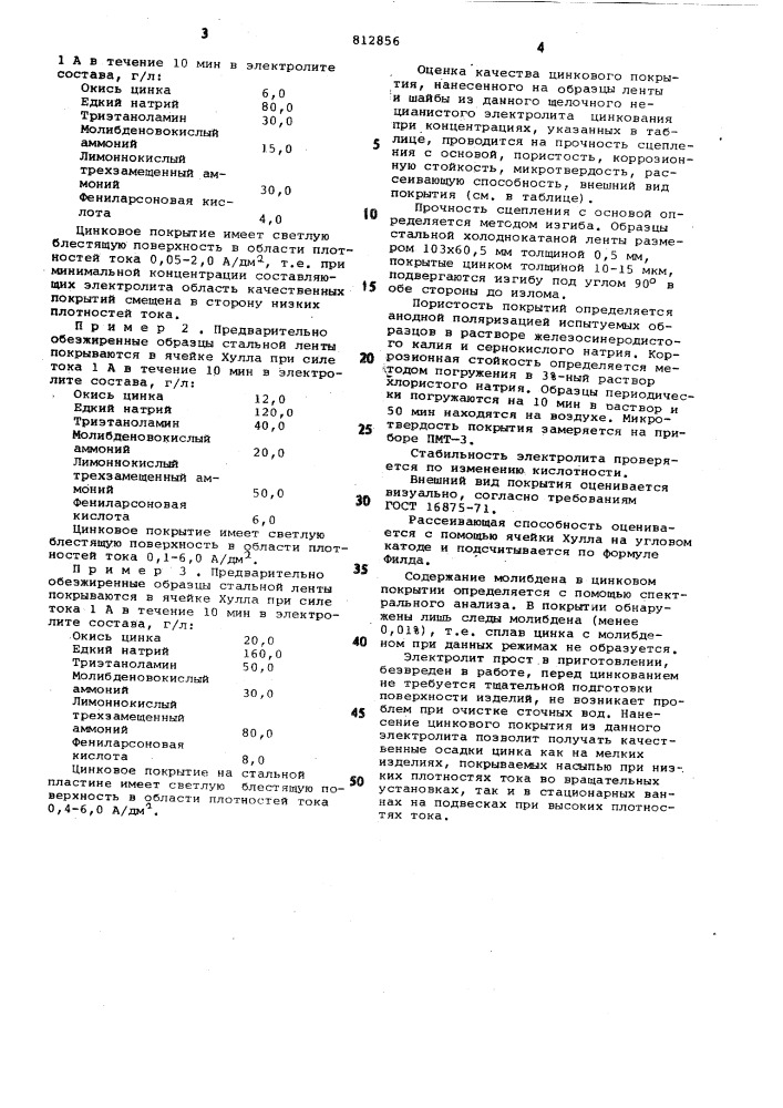 Щелочной электролит блестящегоцинкования (патент 812856)