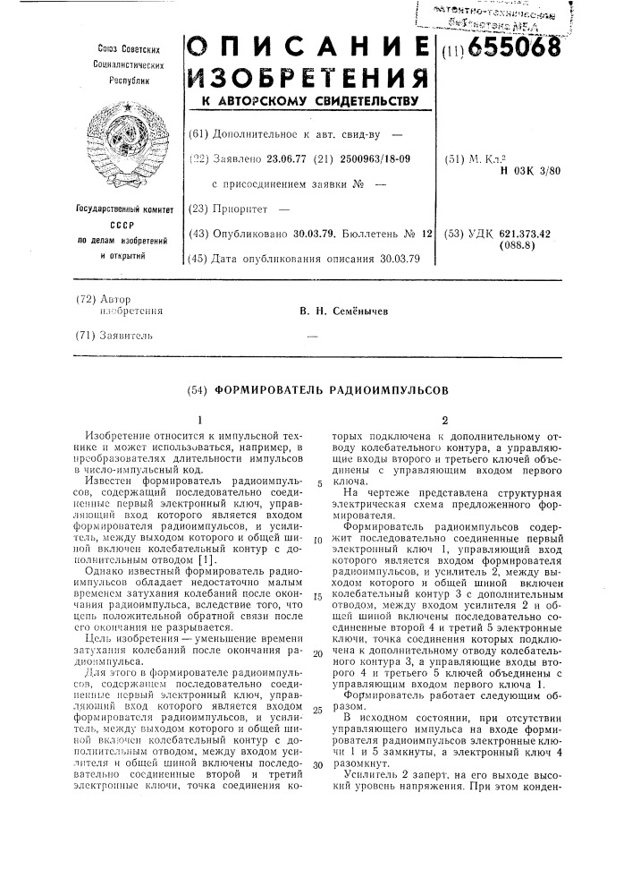 Формирователь радиоимпульсов (патент 655068)