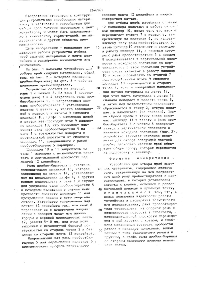 Устройство для отбора проб сыпучих материалов (патент 1346965)